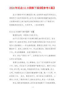 2024年纪念12.9国旗下演讲【参考5篇】