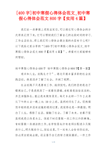 [400字]初中寒假心得体会范文_初中寒假心得体会范文800字【实用4篇】