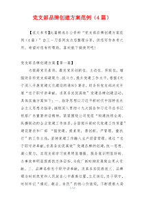 党支部品牌创建方案范例（4篇）