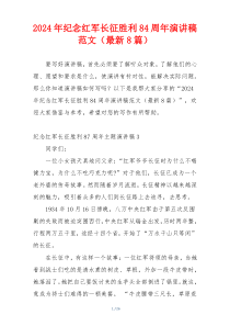 2024年纪念红军长征胜利84周年演讲稿范文（最新8篇）
