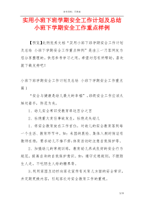 实用小班下班学期安全工作计划及总结 小班下学期安全工作重点样例