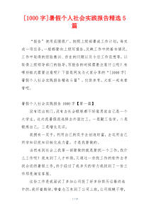 [1000字]暑假个人社会实践报告精选5篇
