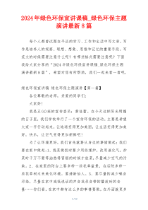 2024年绿色环保宣讲课稿_绿色环保主题演讲最新8篇