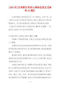 [400字]大学新生军训心得体会范文【参考10篇】