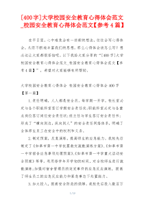 [400字]大学校园安全教育心得体会范文_校园安全教育心得体会范文【参考4篇】