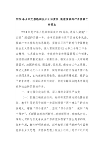 2024年全市反垄断和反不正当竞争规范直销与打击传销工作要点