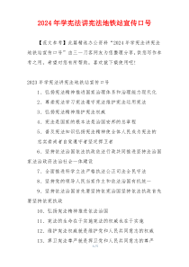 2024年学宪法讲宪法地铁站宣传口号