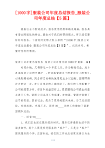 [1000字]服装公司年度总结报告_服装公司年度总结【5篇】