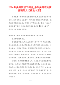 2024年美德国旗下演讲_中华美德颂的演讲稿范文【精选8篇】