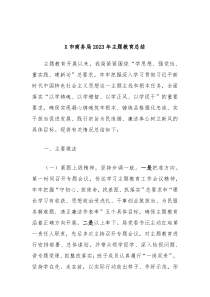 X市商务局2023年主题教育总结