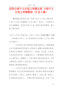 实用小班个人计划上学期主班 小班个人计划上学期配班（汇总4篇）