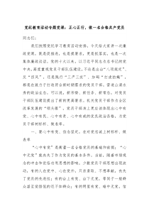 党纪教育活动专题党课正心正行做一名合格共产党员