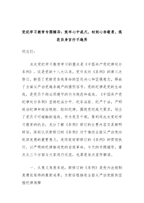 党纪学习教育专题辅导筑牢心中戒尺时刻心存敬畏规范自身言行不越界