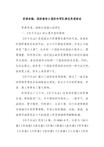 党课讲稿国防教育之国防和军队建设思想综述