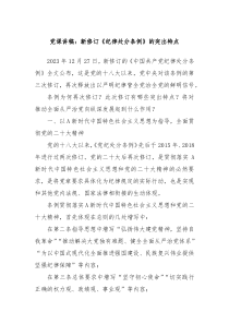 党课讲稿新修订纪律处分条例的突出特点