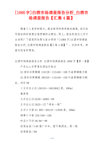 [1000字]白酒市场调查报告分析_白酒市场调查报告【汇集4篇】