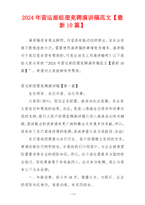 2024年营运部经理竞聘演讲稿范文【最新10篇】