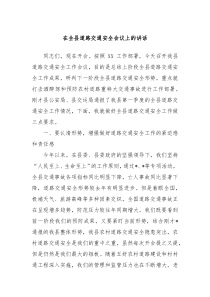 在全县道路交通安全会议上的讲话