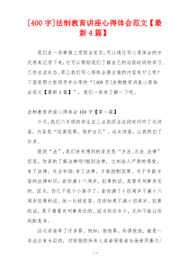 [400字]法制教育讲座心得体会范文【最新4篇】