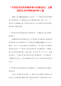“不准党员信仰宗教和参与宗教活动”主题组织生活对照检查材料5篇