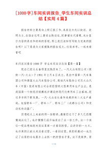 [1000字]车间实训报告_学生车间实训总结【实用4篇】