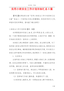 实用小班安全工作计划目标汇总5篇