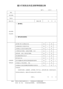 重大行政执法决定法制审核意见表