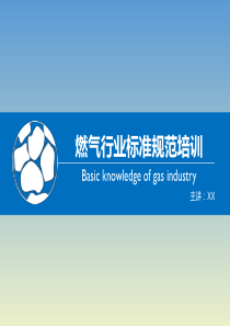 燃气行业标准规范培训