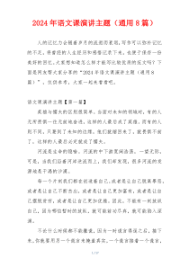 2024年语文课演讲主题（通用8篇）
