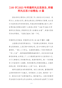 [100字]2023年师德师风反思报告_师德师风反思小结精选10篇