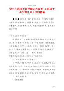 实用小班班主任学期计划春季 小班班主任学期计划上学期精编