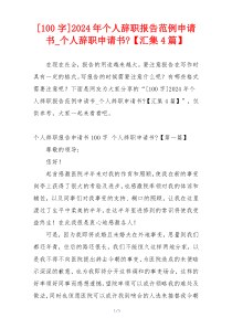 [100字]2024年个人辞职报告范例申请书_个人辞职申请书-【汇集4篇】