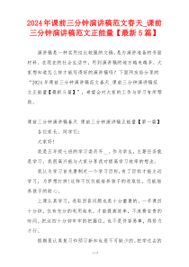 2024年课前三分钟演讲稿范文春天_课前三分钟演讲稿范文正能量【最新5篇】