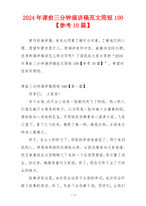 2024年课前三分钟演讲稿范文简短100【参考10篇】