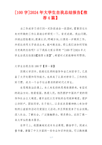 [100字]2024年大学生自我总结报告【推荐4篇】