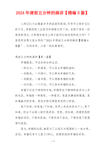 2024年课前五分钟的演讲【精编8篇】