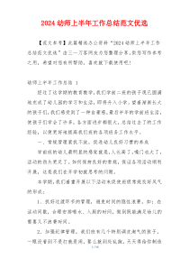 2024幼师上半年工作总结范文优选
