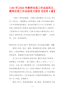 [100字]2024年教师自我工作总结范文_教师自我工作总结范文报告【实用4篇】