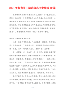 2024年超市员工演讲稿范文集精选10篇