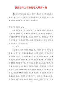 保洁半年工作总结范文最新4篇
