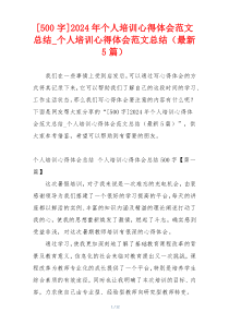 [500字]2024年个人培训心得体会范文总结_个人培训心得体会范文总结（最新5篇）