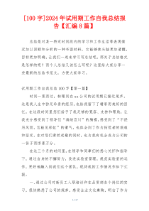 [100字]2024年试用期工作自我总结报告【汇编8篇】