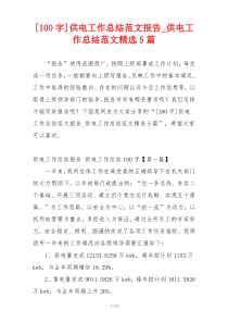 [100字]供电工作总结范文报告_供电工作总结范文精选5篇