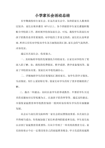小学家长会活动总结