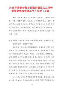 2024年青春梦想前行演讲稿范文三分钟_青春梦想演讲稿范文5分钟（8篇）