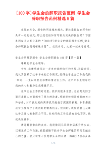 [100字]学生会的辞职报告范例_学生会辞职报告范例精选5篇