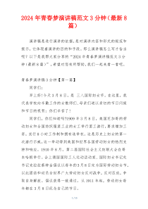 2024年青春梦演讲稿范文3分钟（最新8篇）