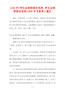 [100字]学生会辞职报告范例_学生会辞职报告范例1000字【参考5篇】