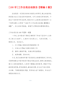 [100字]工作自我总结报告【精编5篇】