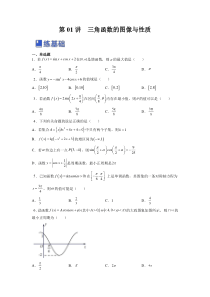 第01讲 三角函数的图像与性质（练）（原卷版）